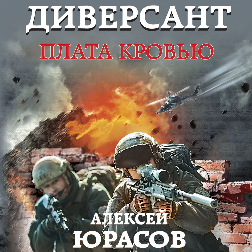 Обложка книги «Диверсант. Плата кровью»