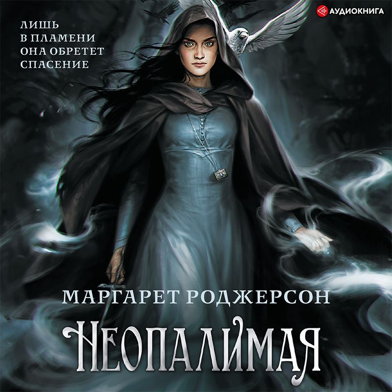 Обложка книги «Неопалимая»