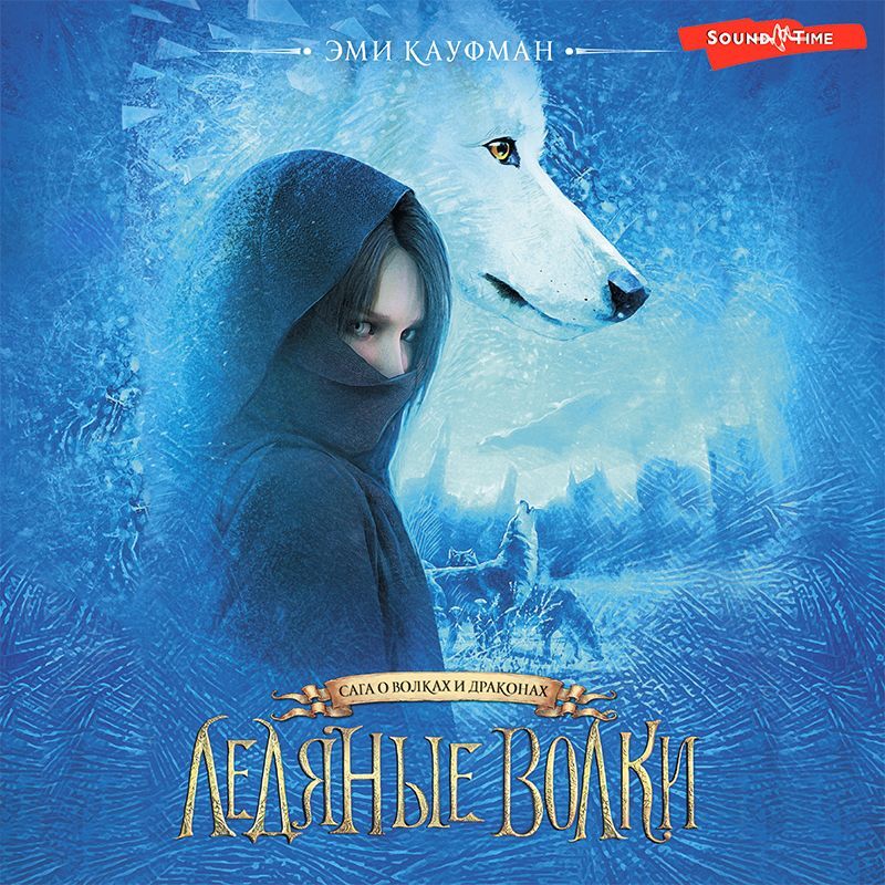 Обложка книги «Ледяные волки»