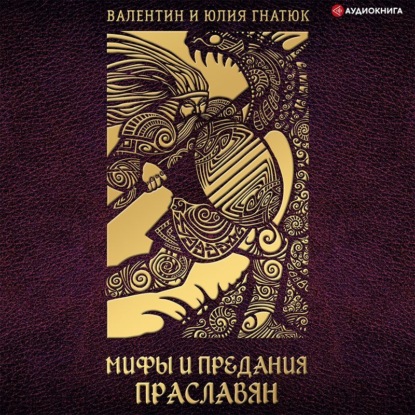 Обложка книги «Мифы и предания праславян»