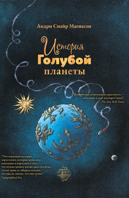 Обложка книги «История Голубой планеты»