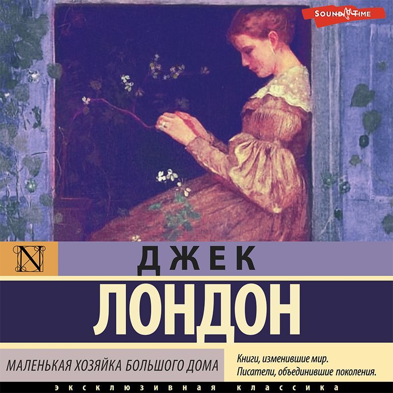 Обложка книги «Маленькая хозяйка Большого дома»