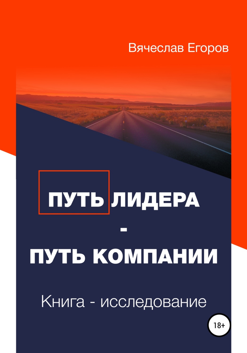 Обложка книги «Путь лидера - Путь компании. Книга-исследование»