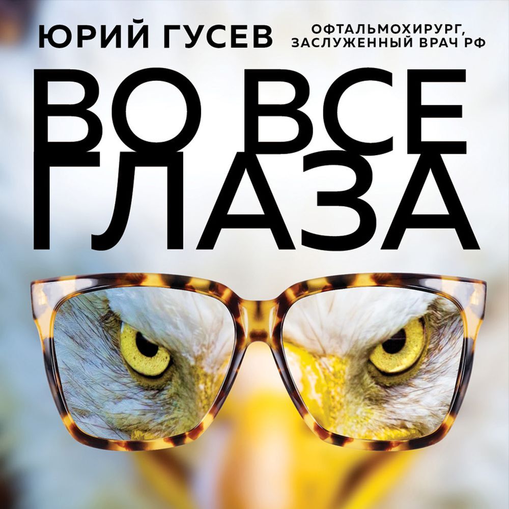 Обложка книги «Во все глаза. Секретная книга для тех, кто хочет сохранить или исправить зрение»