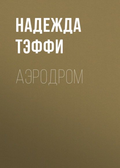 Обложка книги «Аэродром»