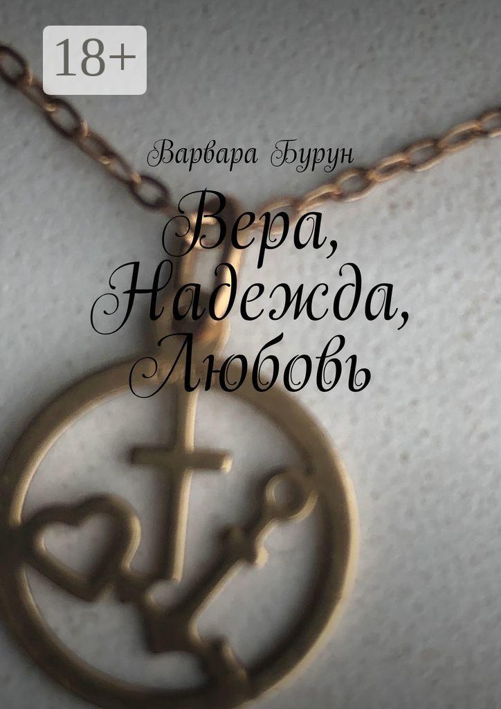 Обложка книги «Вера, Надежда, Любовь»