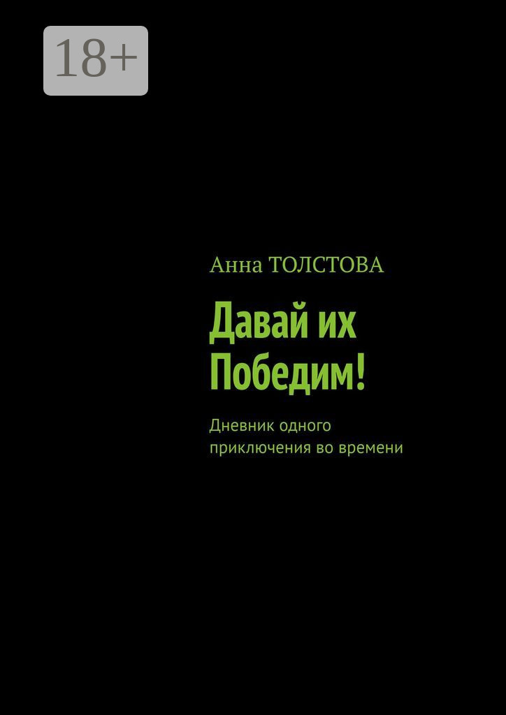 Обложка книги «Давай их победим! Дневник одного приключения во времени»