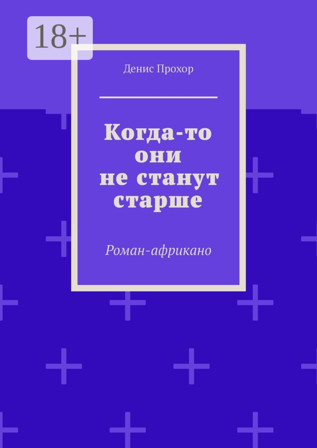 Обложка книги «Когда-то они не станут старше. Роман-африкано»
