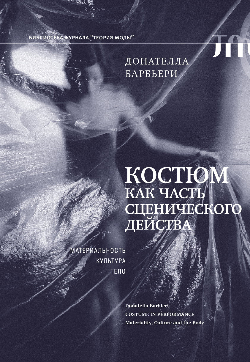 Обложка книги «Костюм как часть сценического действа. Материальность, культура, тело»
