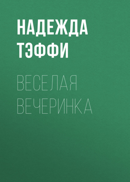 Обложка книги «Веселая вечеринка»