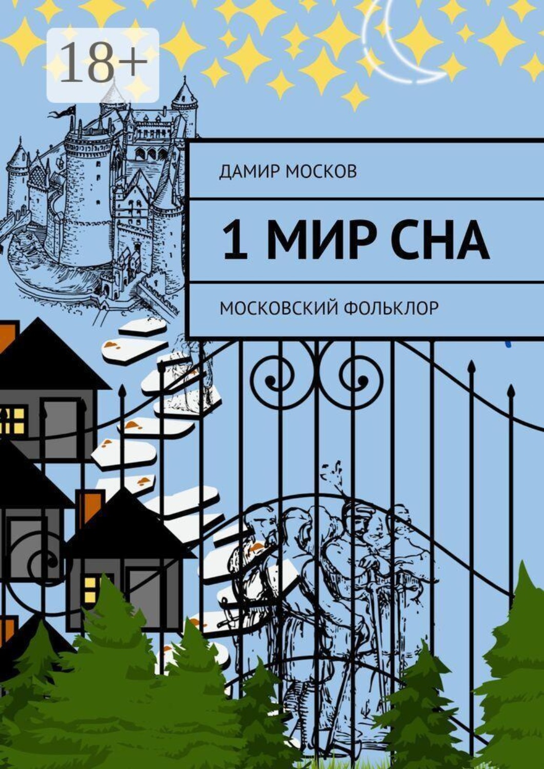 Обложка книги «1 Мир сна. Московский Фольклор»
