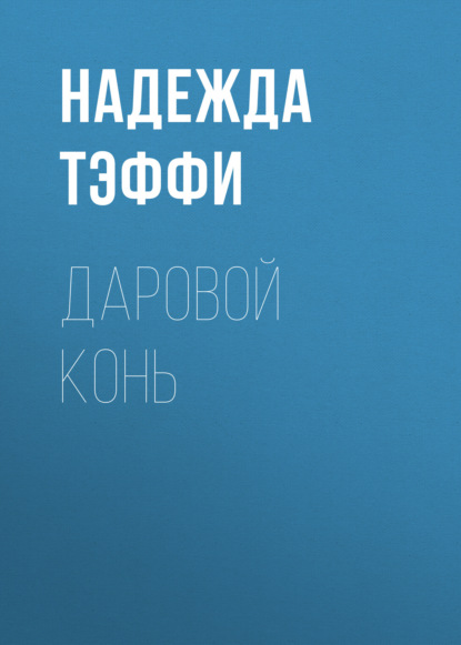 Обложка книги «Даровой конь»