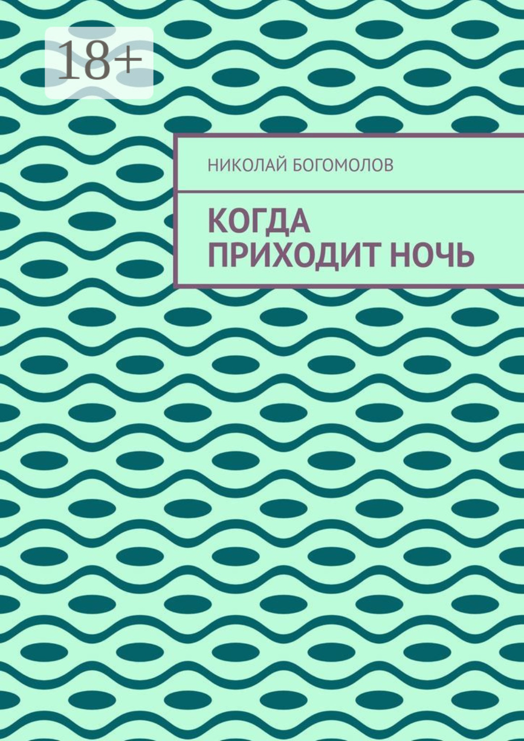 Обложка книги «Когда приходит ночь»