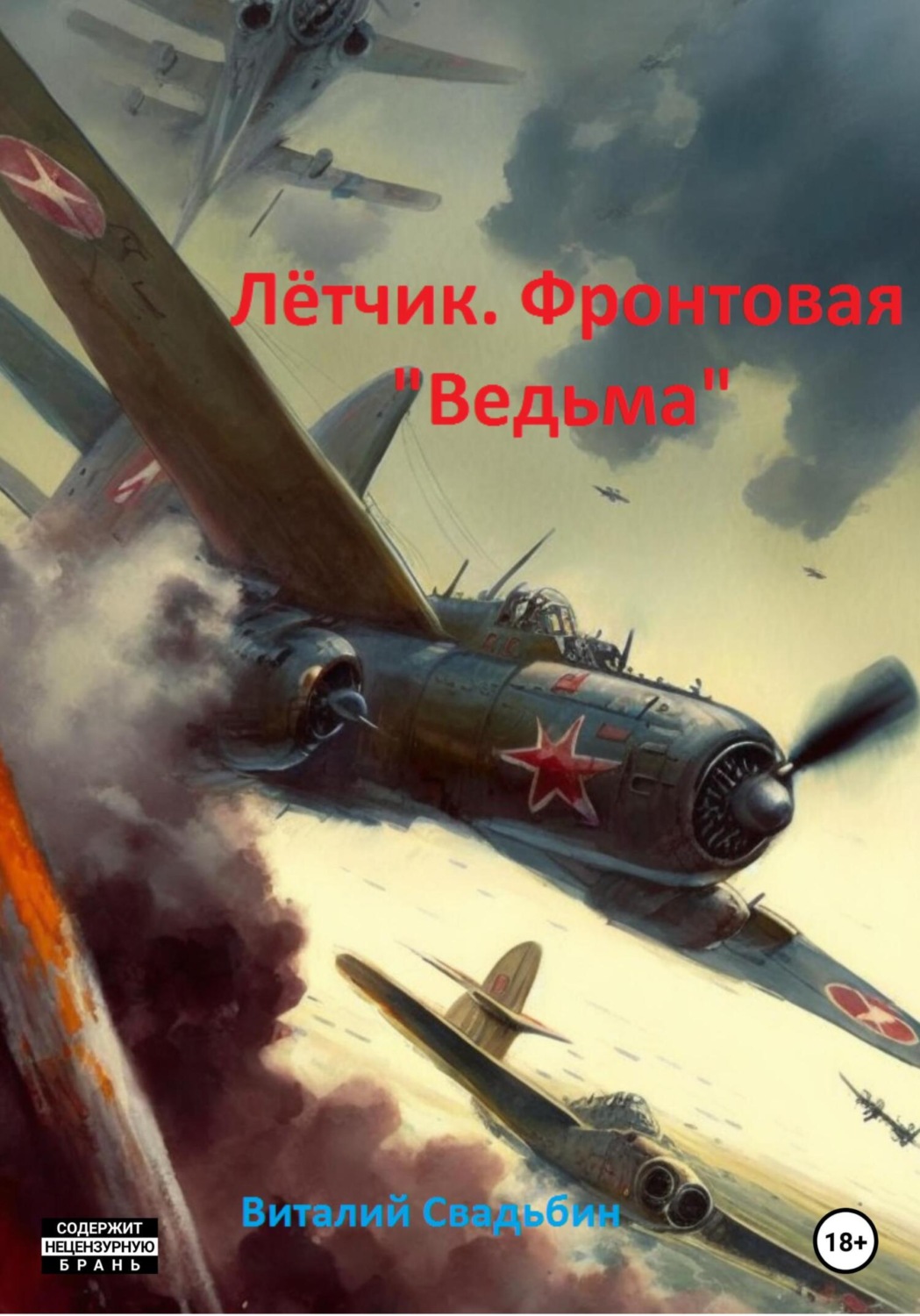 Обложка книги «Лётчик. Фронтовая "Ведьма"»