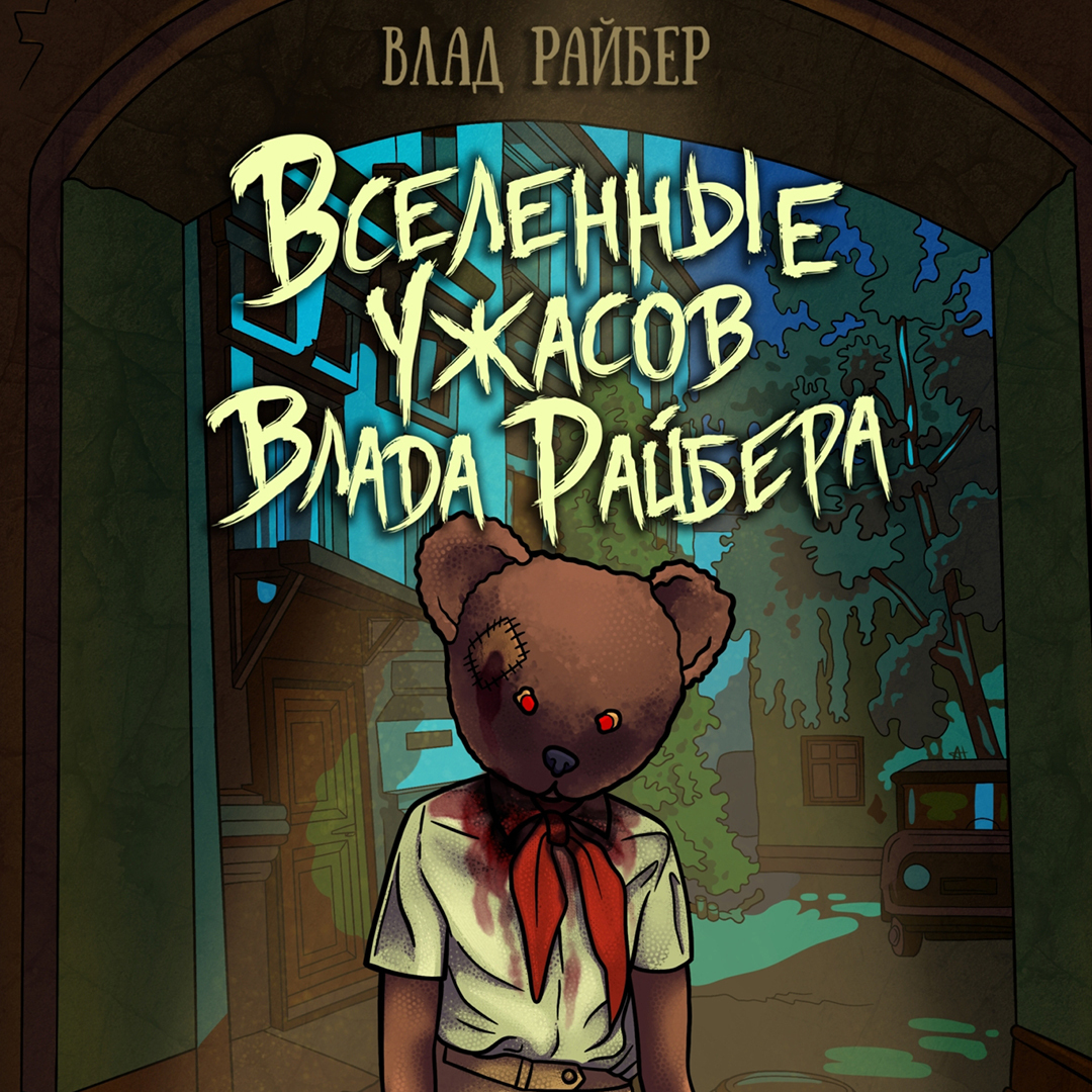 Обложка книги «Вселенные ужасов Влада Райбера»