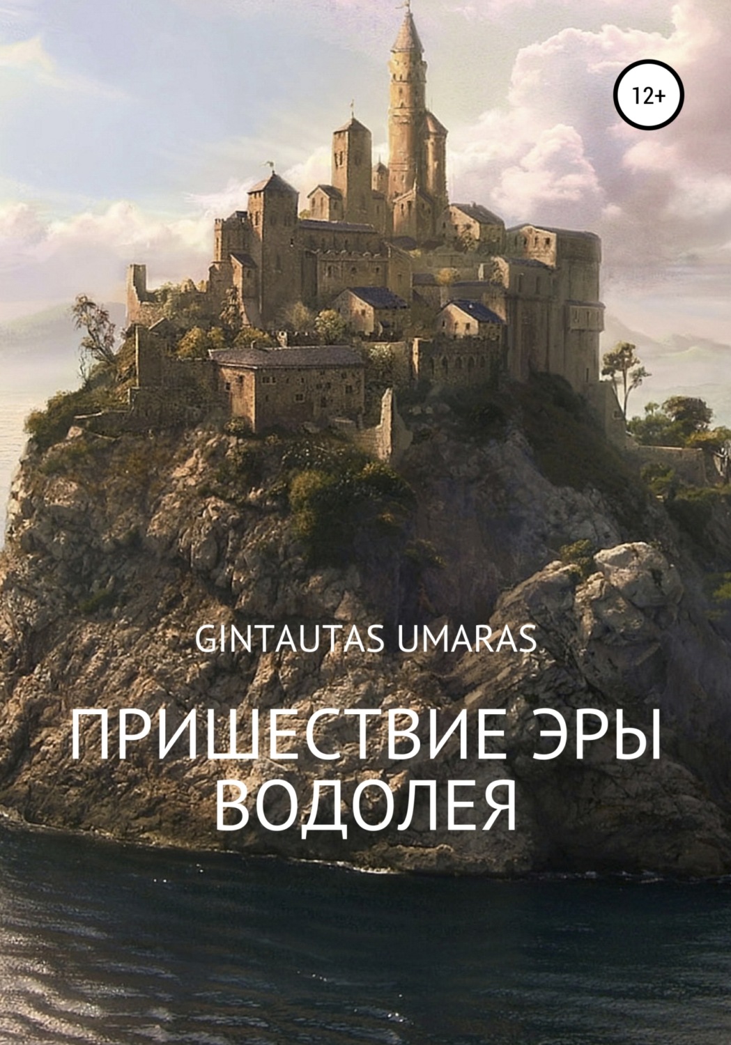 Обложка книги «Пришествие Эры Водолея»