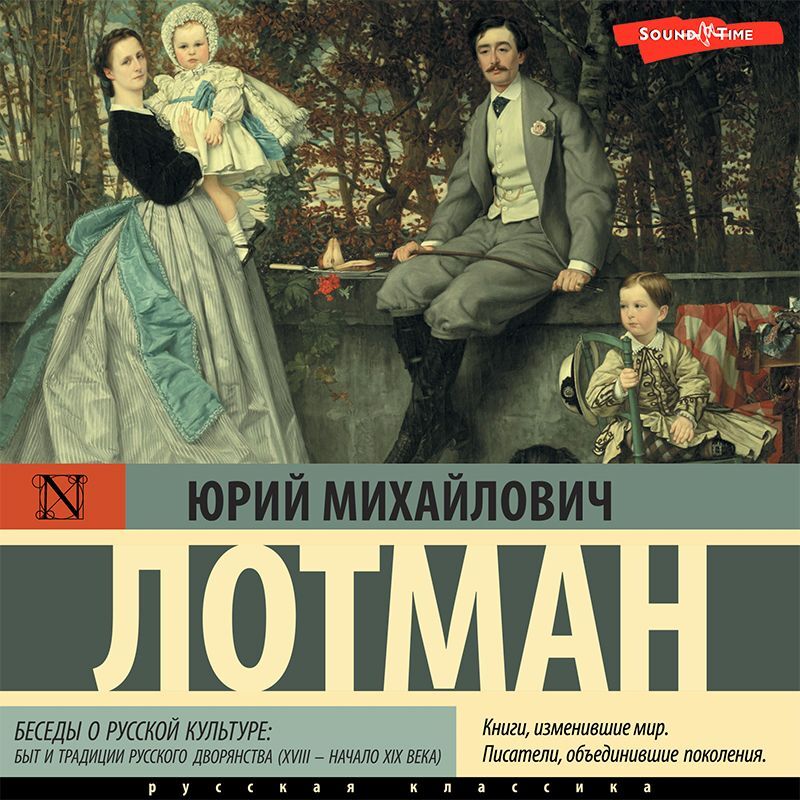 Обложка книги «Беседы о русской культуре: Быт и традиции русского дворянства (XVIII – начало XIX века)»