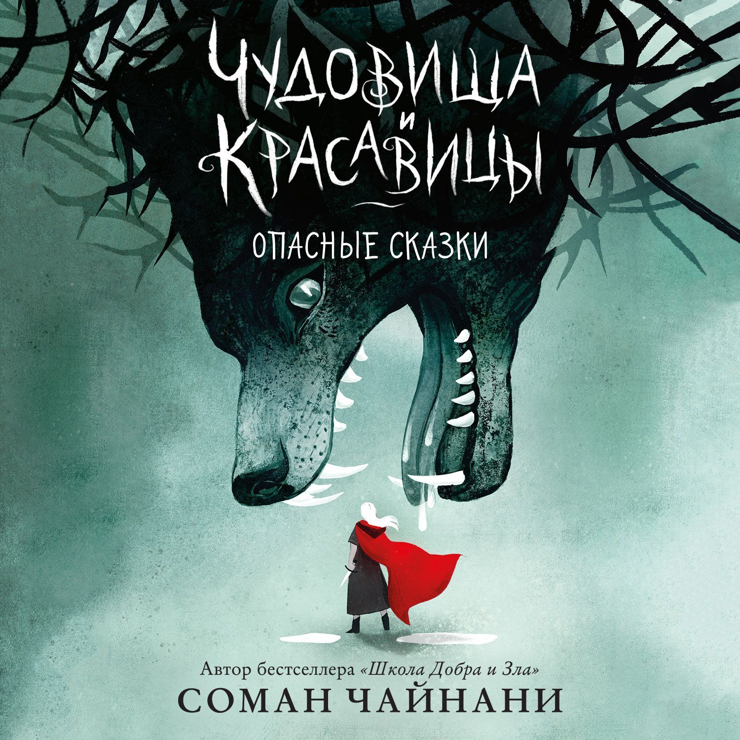Обложка книги «Чудовища и красавицы. Опасные сказки»
