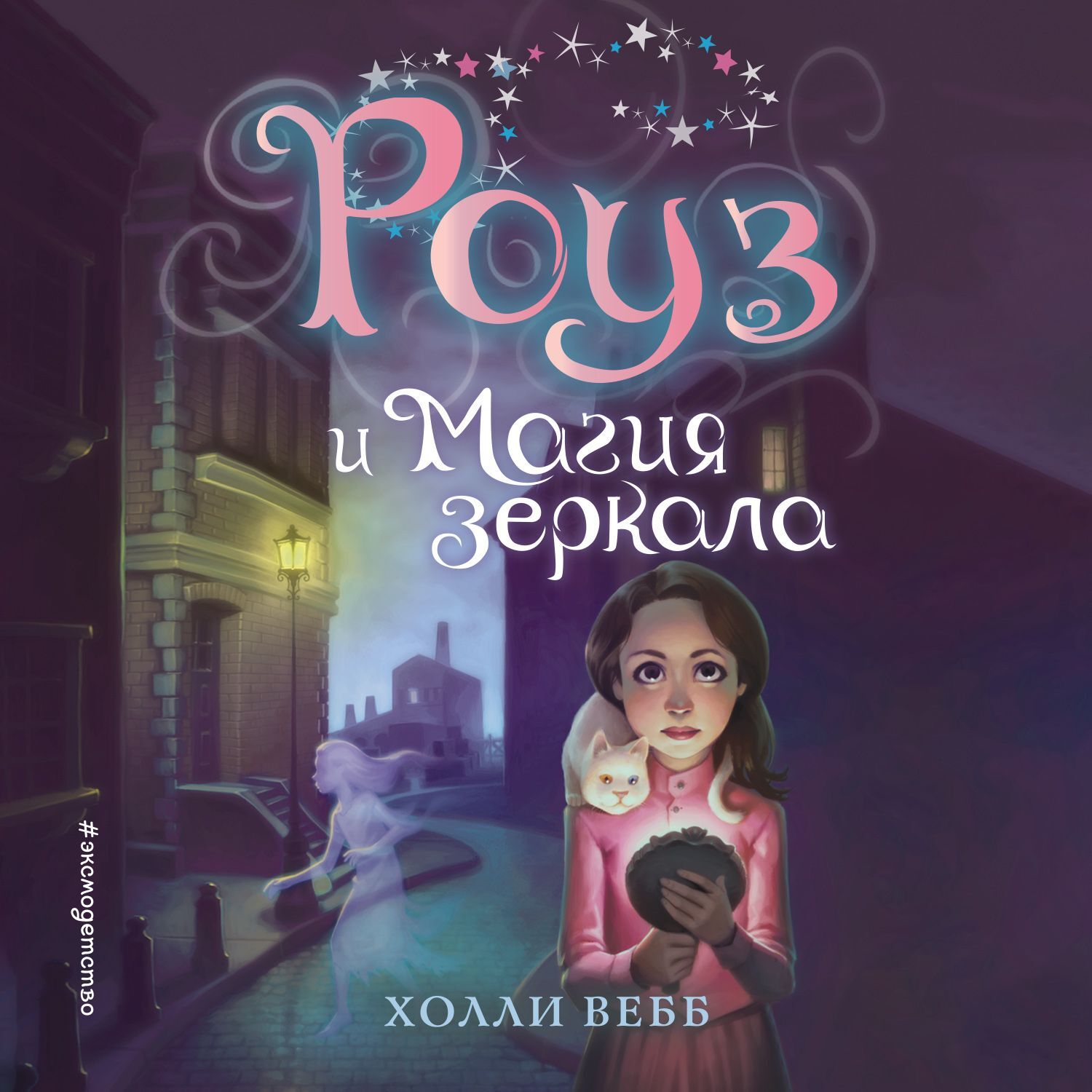 Обложка книги «Роуз и магия зеркала»