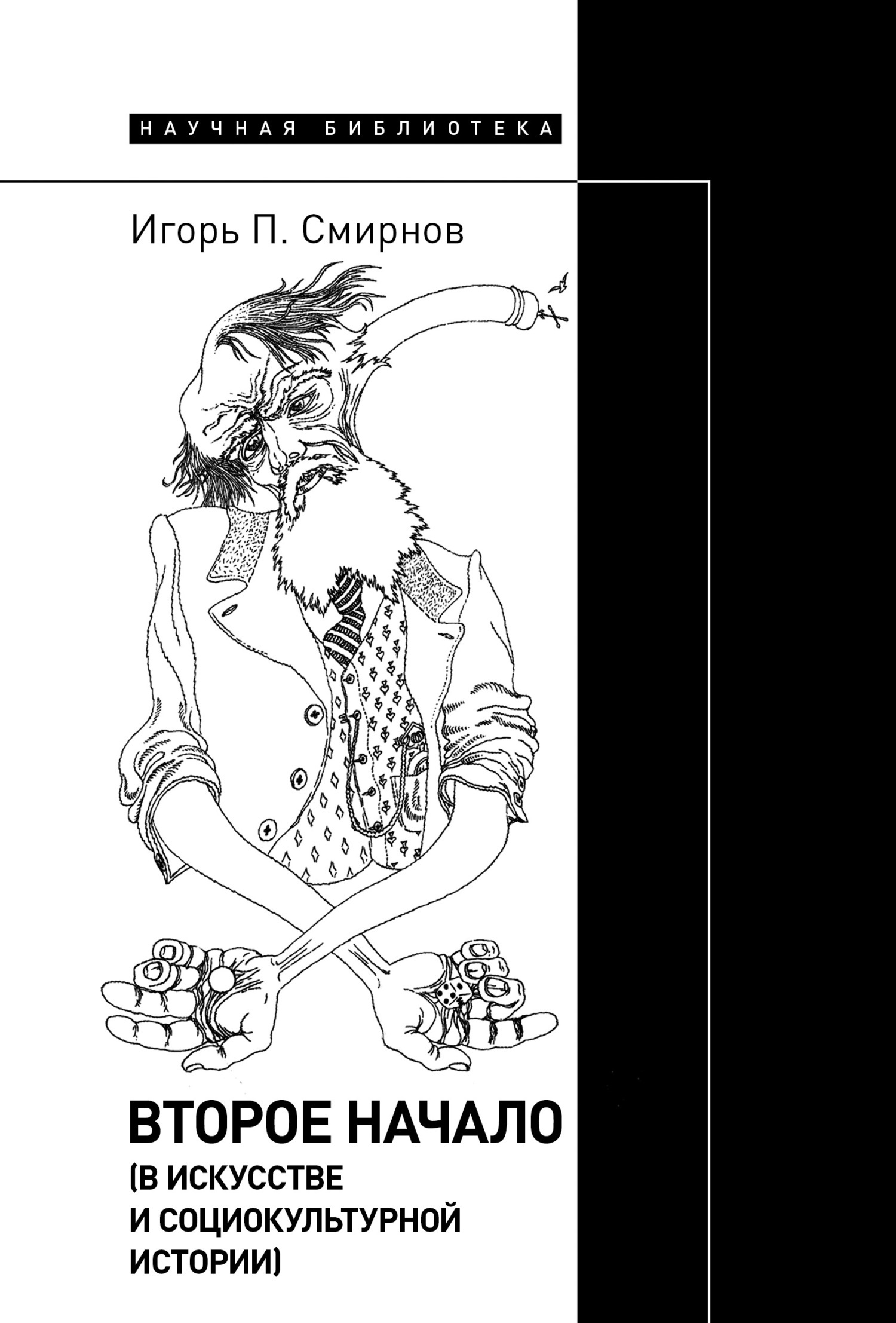 Обложка книги «Второе начало (в искусстве и социокультурной истории)»