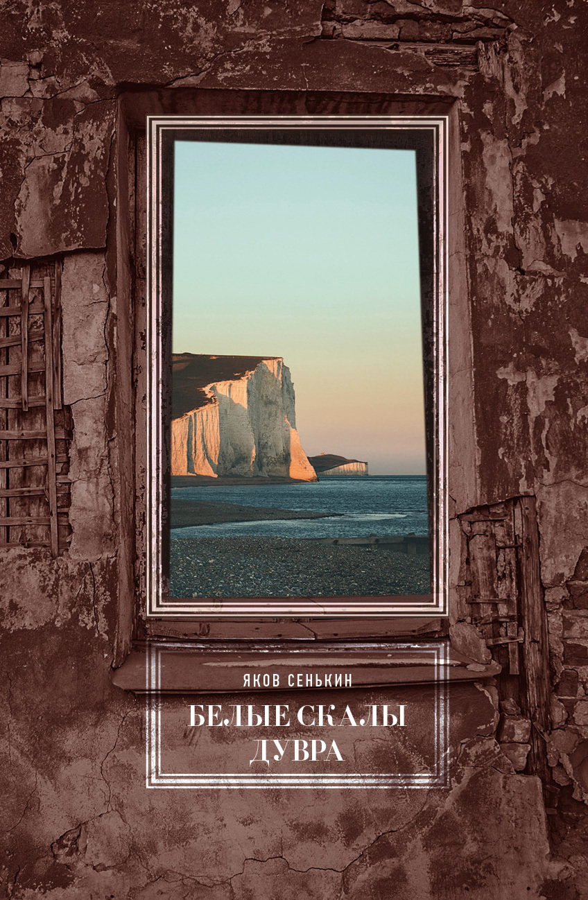 Обложка книги «Белые скалы Дувра»