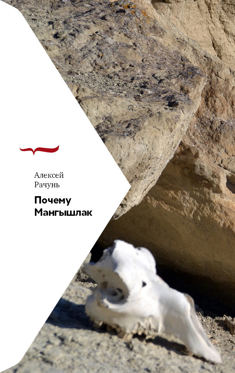 Обложка книги «Почему Мангышлак»