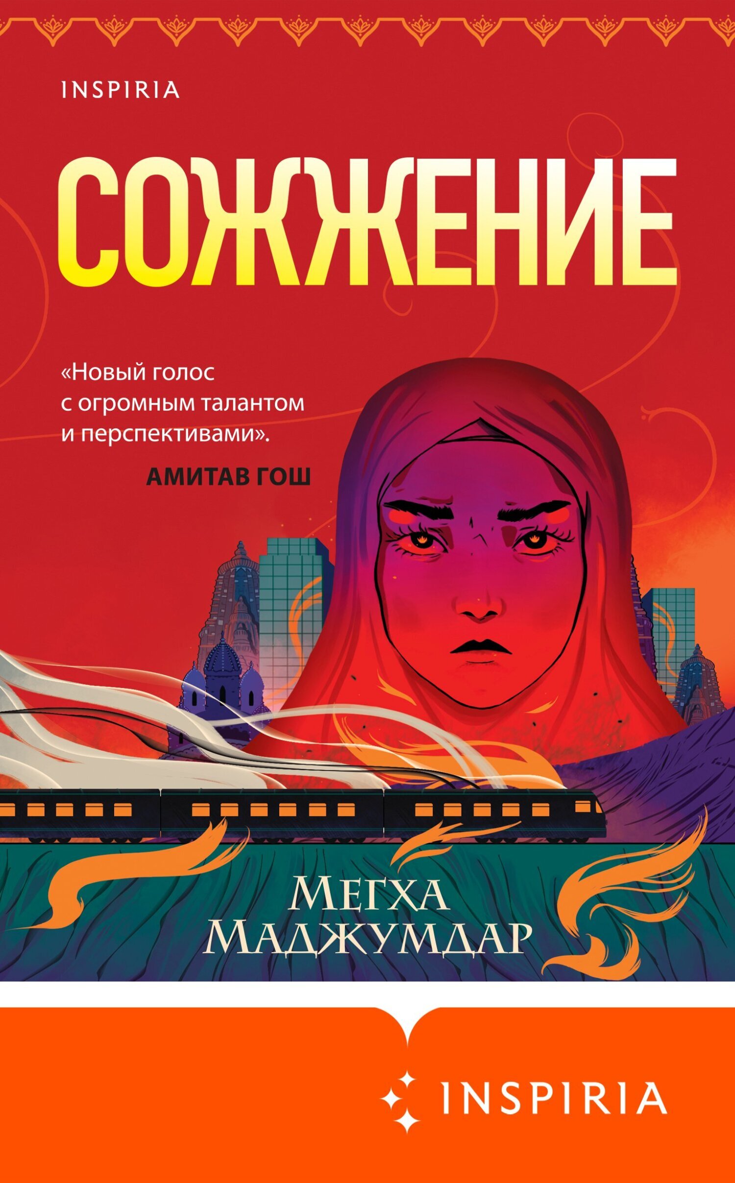 Обложка книги «Сожжение»