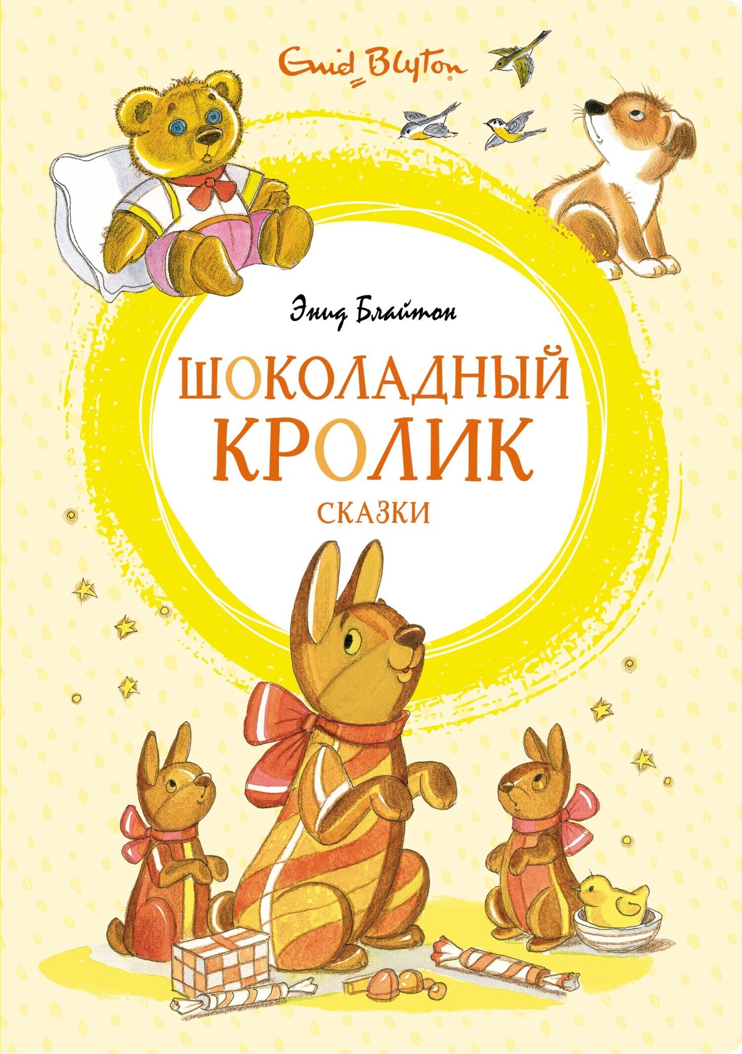 Обложка книги ««Шоколадный кролик» и другие сказки»