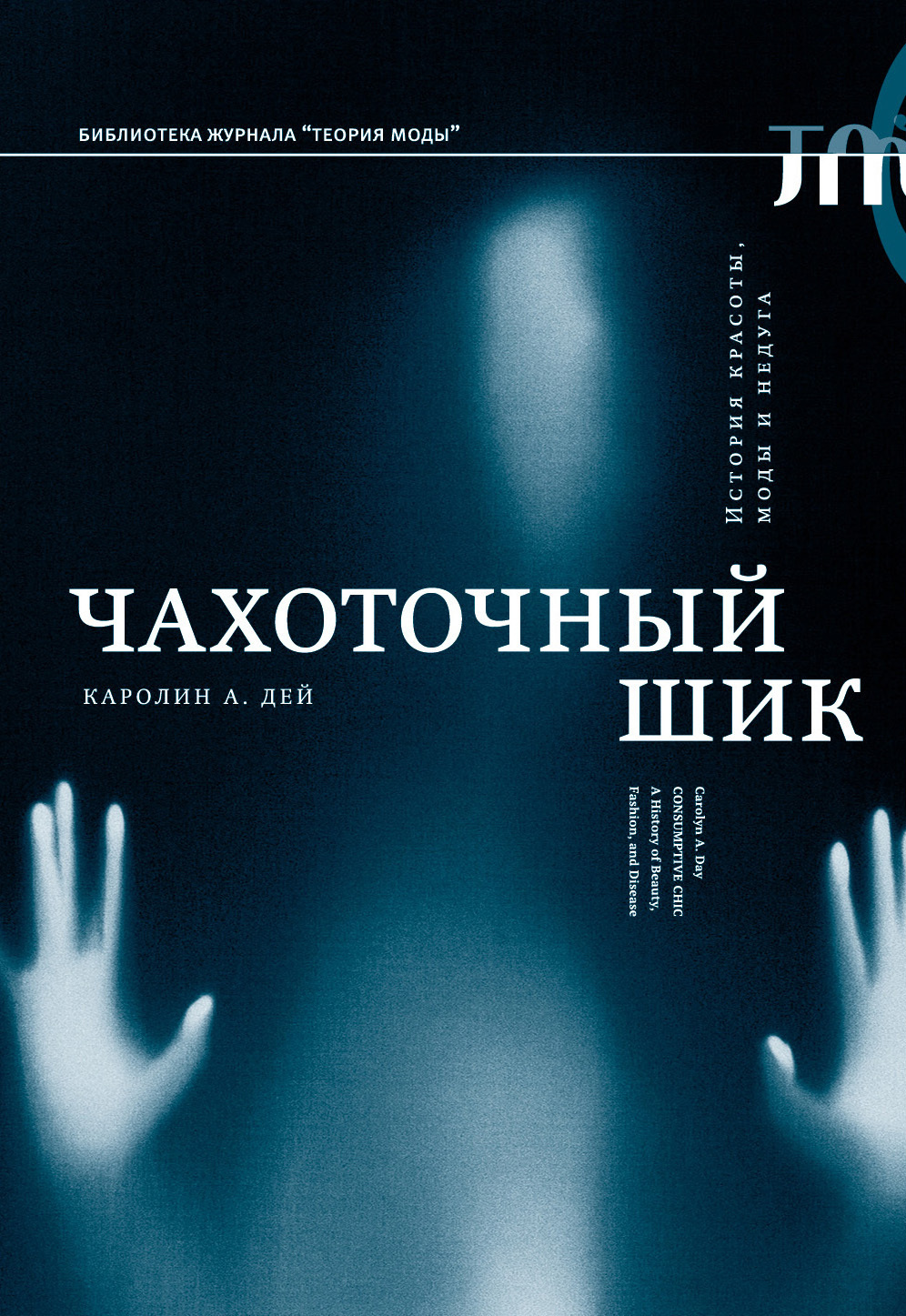 Обложка книги «Чахоточный шик. История красоты, моды и недуга»