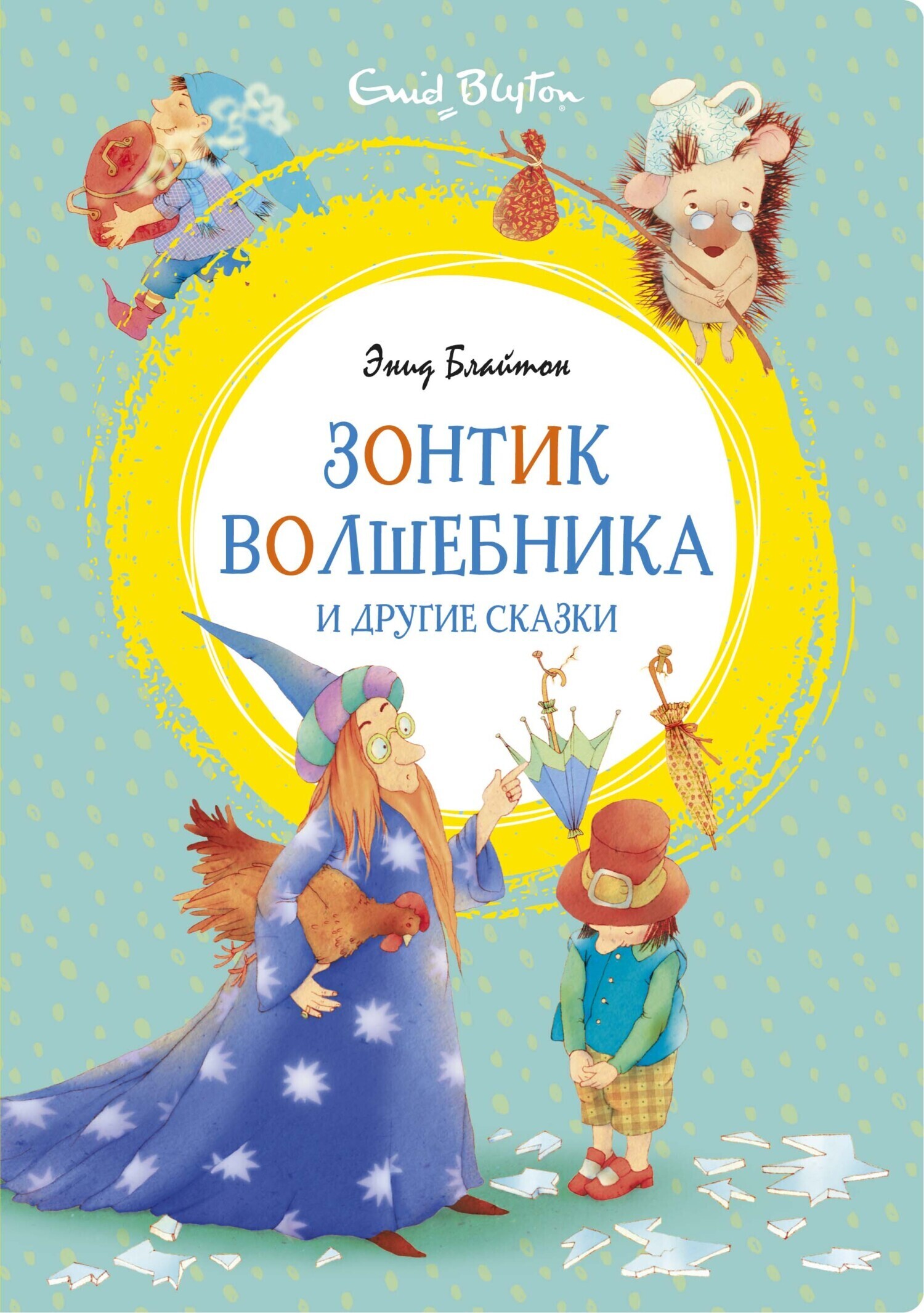 Обложка книги ««Зонтик волшебника» и другие сказки»