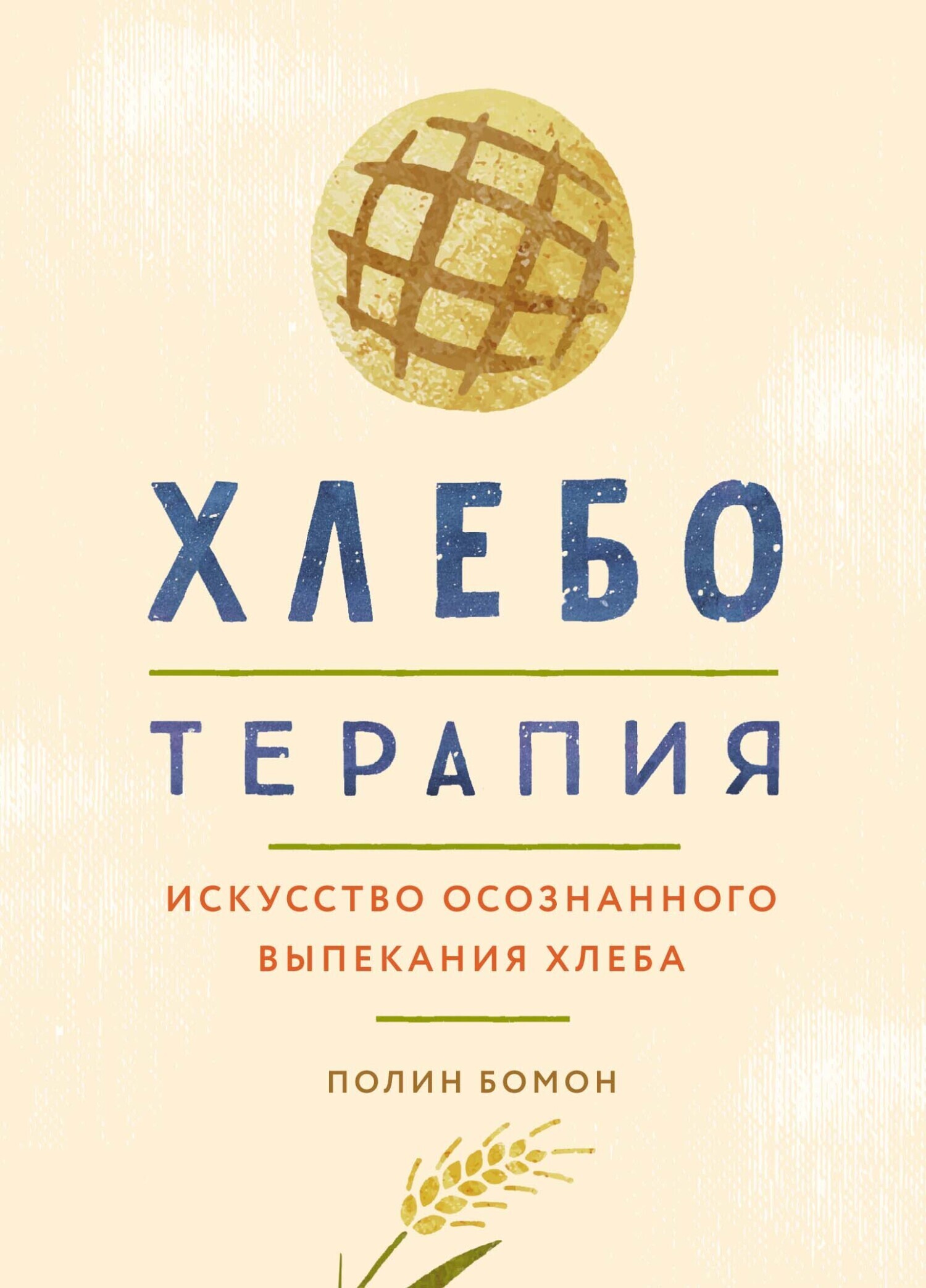 Обложка книги «Хлеботерапия. Искусство осознанного выпекания хлеба»