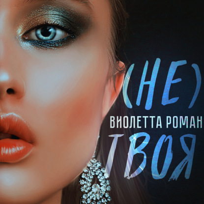 Обложка книги «Не твоя»