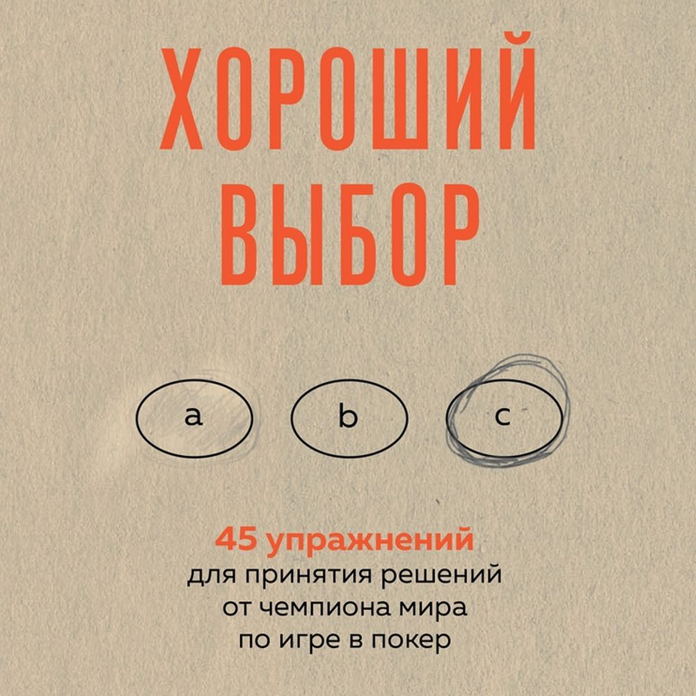 Обложка книги «Хороший выбор. 45 упражнений для принятия решений от чемпиона мира по игре в покер»