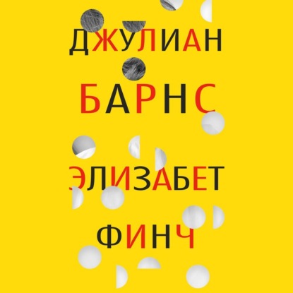 Обложка книги «Элизабет Финч»