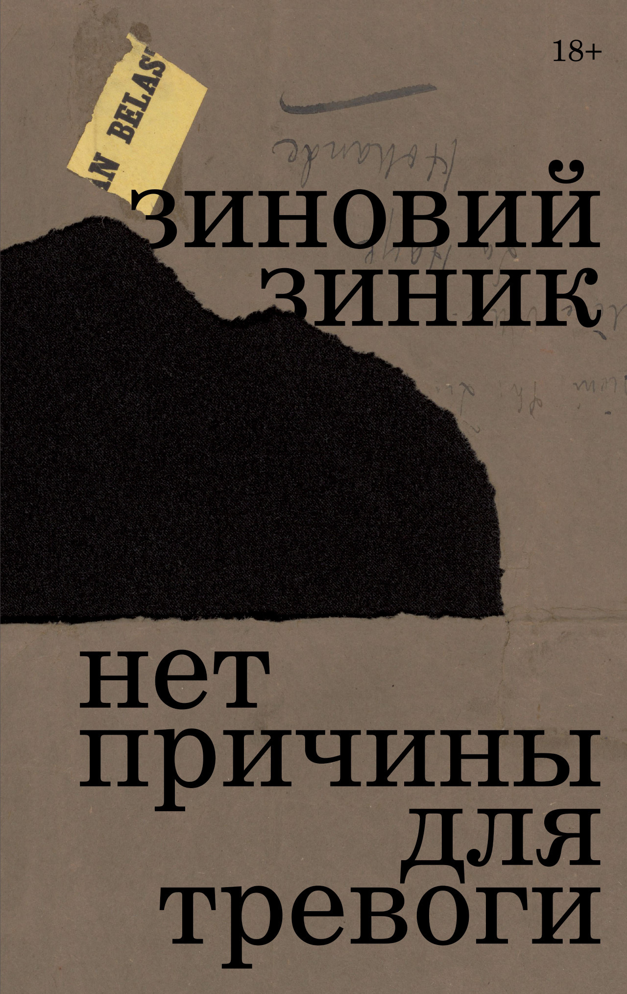 Обложка книги «Нет причины для тревоги»