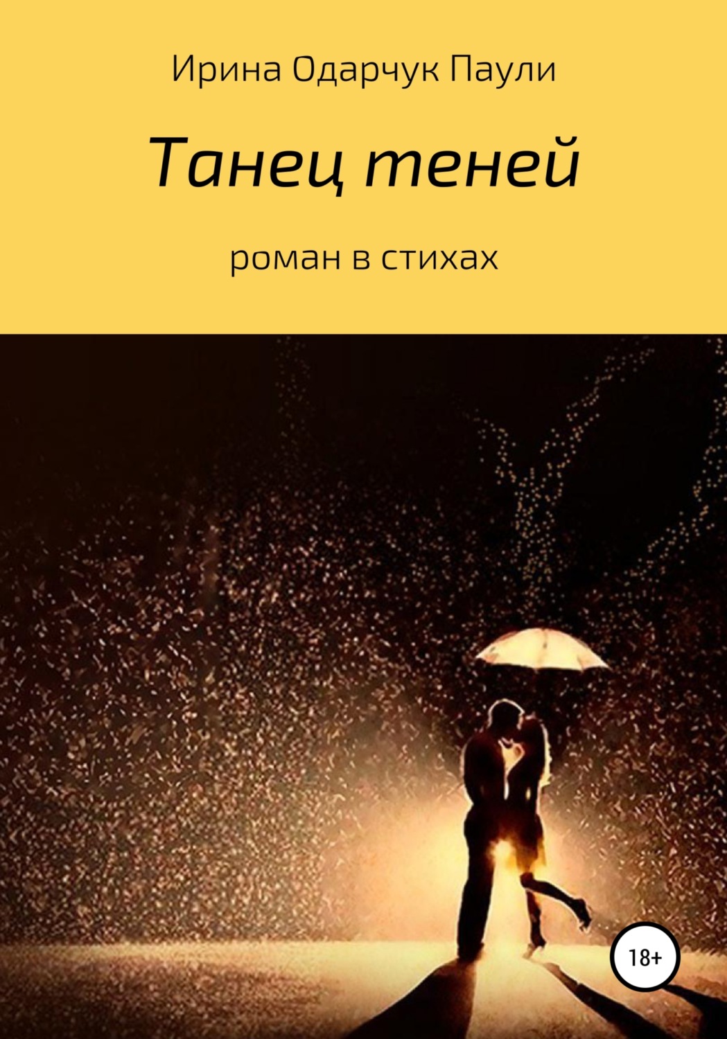 Обложка книги «Танец теней. Роман в стихах»