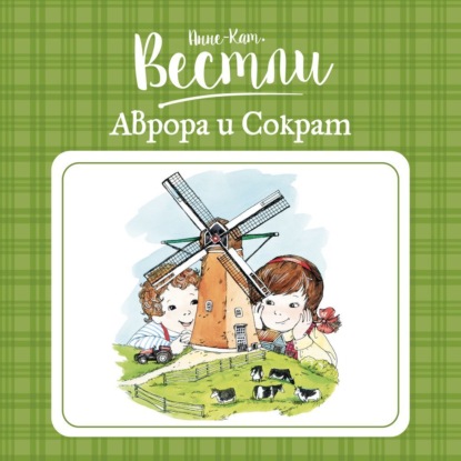 Обложка книги «Аврора и Сократ»