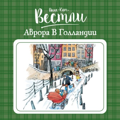 Обложка книги «Аврора в Голландии»