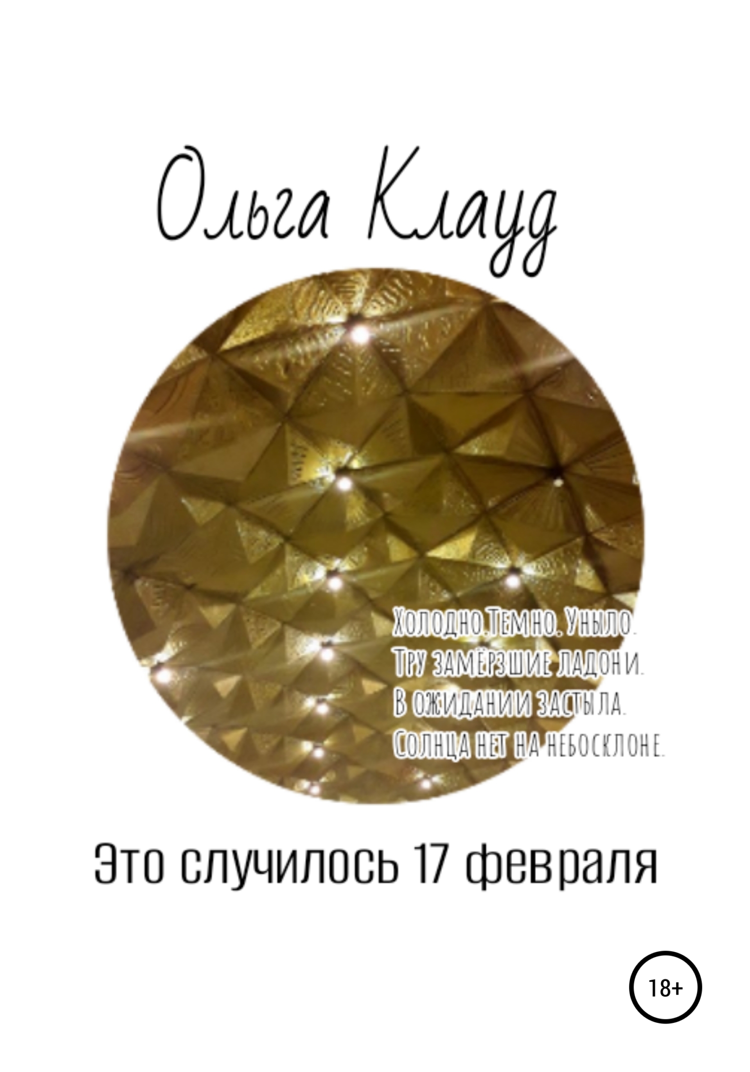 Обложка книги «Это случилось 17 февраля»