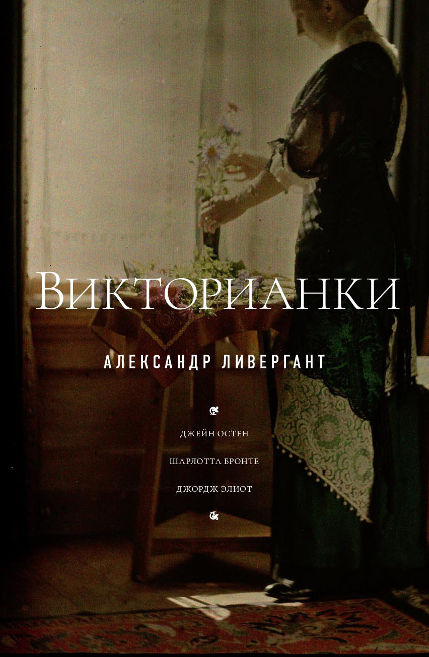 Обложка книги «Викторианки»