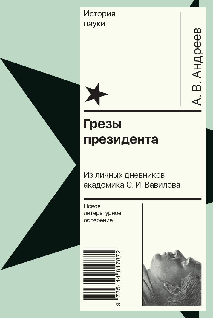 Обложка книги «Грезы президента. Из личных дневников академика С. И. Вавилова»