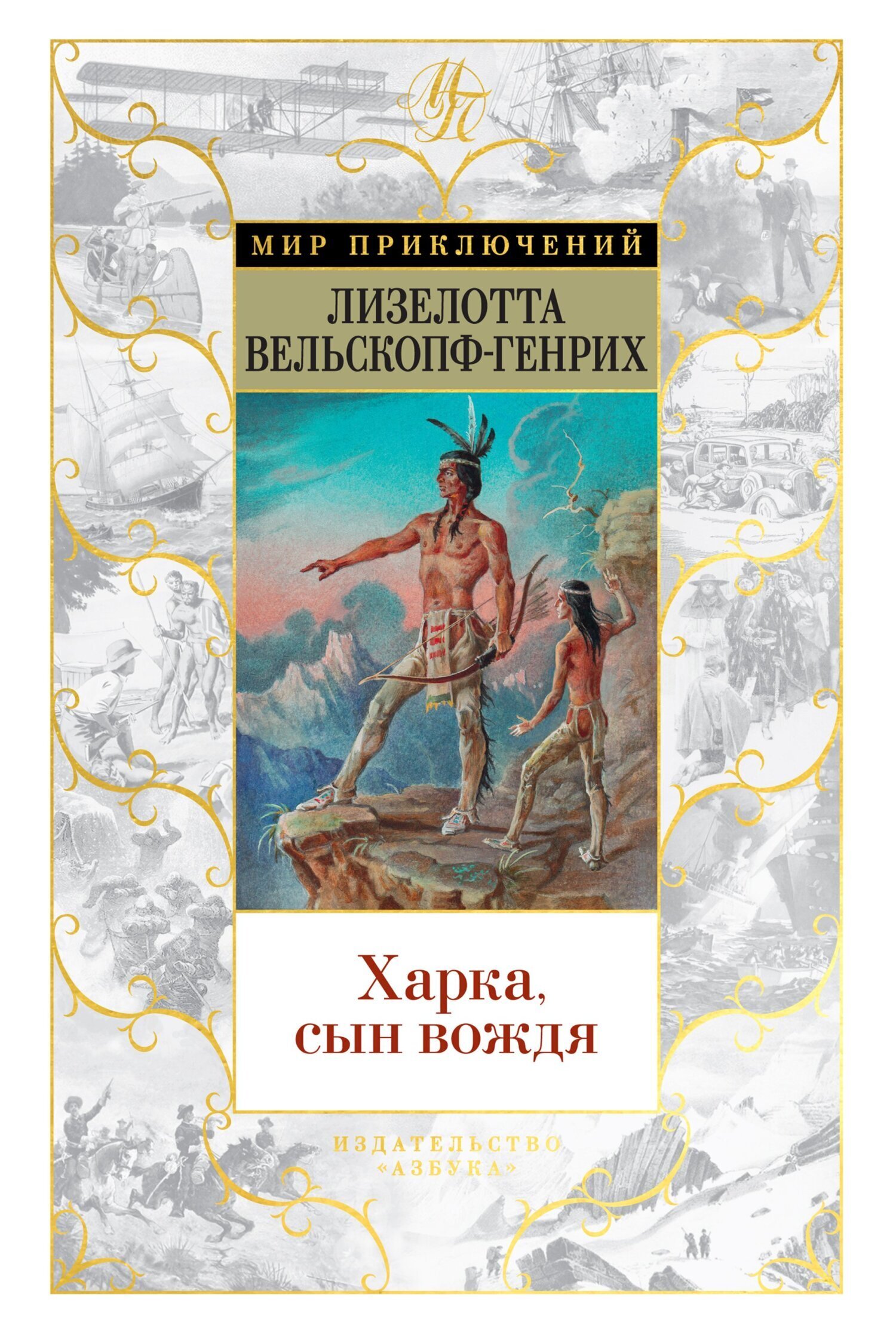 Обложка книги «Харка, сын вождя»