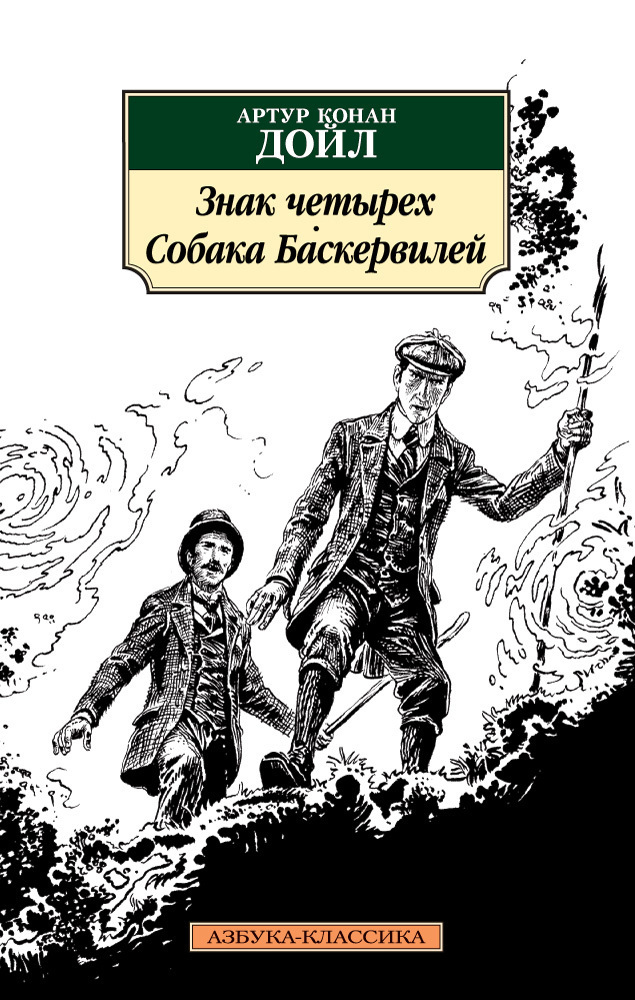 Обложка книги «Знак четырех. Собака Баскервилей»