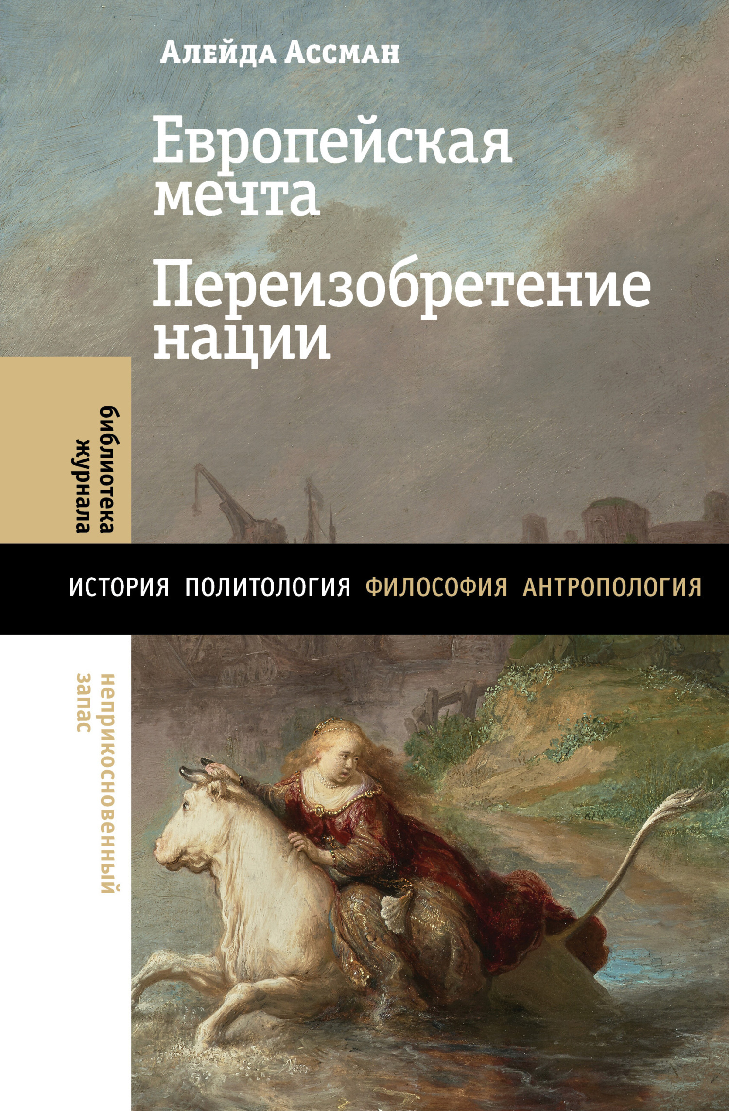 Обложка книги «Европейская мечта. Переизобретение нации»