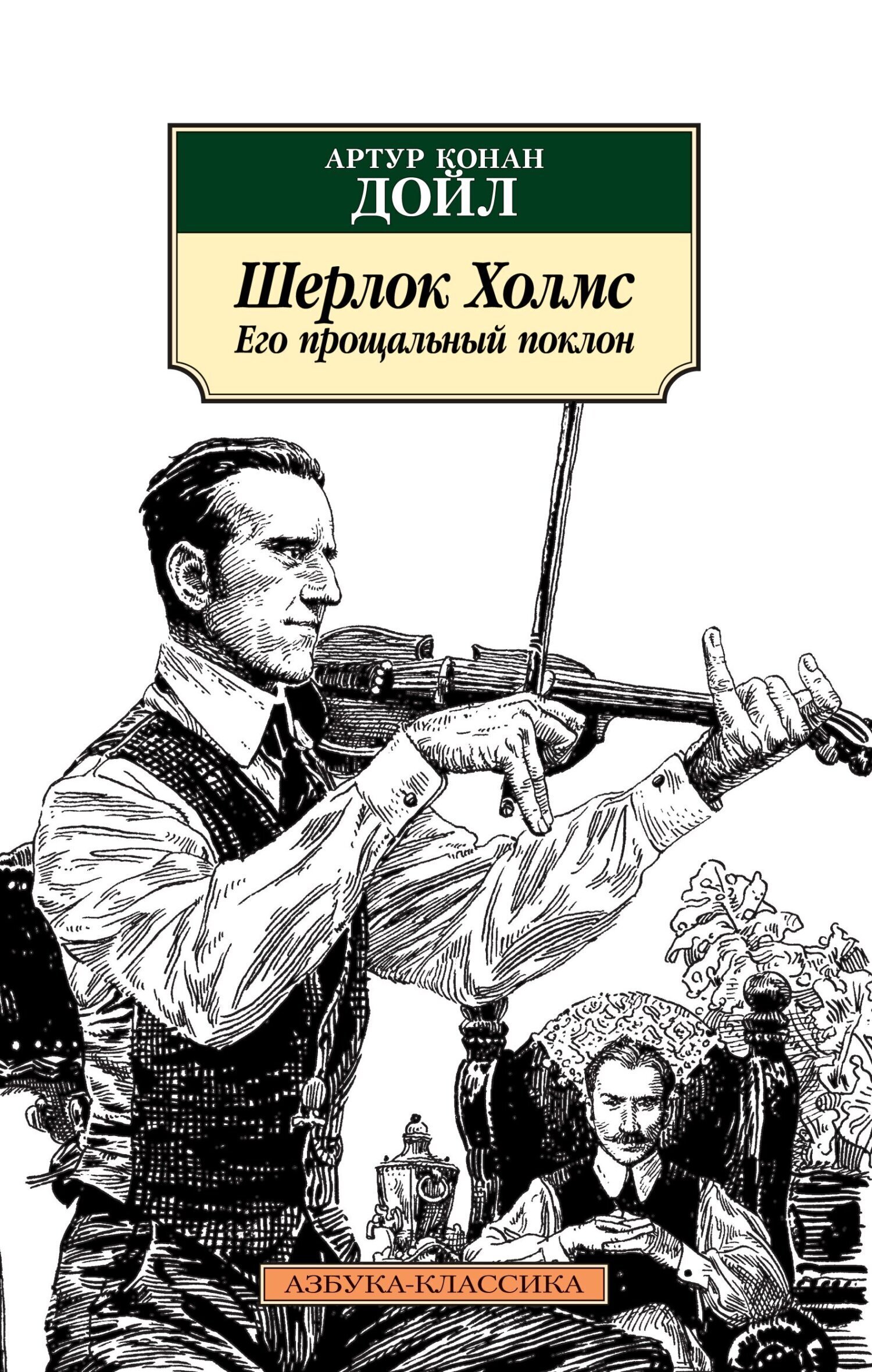 Обложка книги «Шерлок Холмс. Его прощальный поклон»