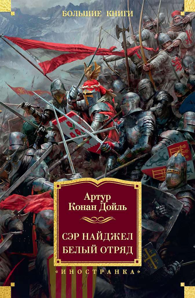 Обложка книги «Сэр Найджел. Белый отряд»