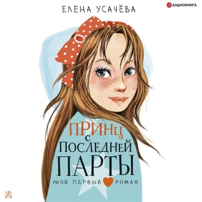 Обложка книги «Принц с последней парты»