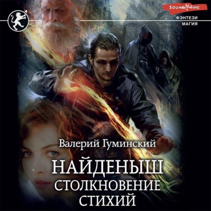 Обложка книги «Найденыш. Столкновение стихий»
