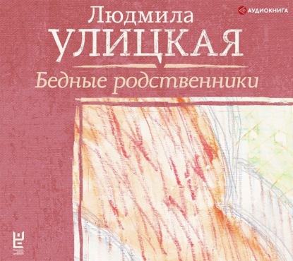 Обложка книги «Бедные родственники»