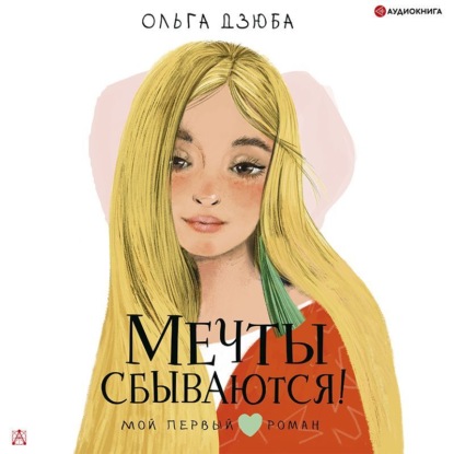 Обложка книги «Мечты сбываются!»